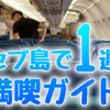 セブ島で1週間満喫！おすすめのモデルプランと費用をガイド