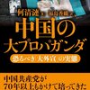 読後評：中国の大プロパガンダ　恐るべき「大外宣」の実態　 コロナ禍・台湾への圧力外交・香港市民弾圧、の現在以前に中国が世界に仕掛けてきたイメージ工作。
