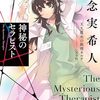 鷹央の成長 -「神秘のセラピスト 天久鷹央の推理カルテ 完全版」知念実希人 著