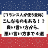 フランス人が使う愛称はこんなものもある！？良い言い方から、悪い言い方まで４選