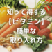 【これであなたも絶好調】押さえておきたいビタミンの「種類」と「効果」