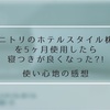 ニトリのホテルスタイル枕を５ヵ月使用したら寝つきが良くなった?!使い心地の感想