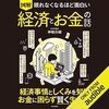 金運・成功運が爆上がりする書籍　「眠れなくなるほど面白い 図解 経済とお金の話」