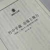 佐々木実著『竹中平蔵 市場と権力-「改革」に憑かれた経済学者の肖像-』：当時のグローバルな状況の中で果たした日本の立ち位置と改革との関係