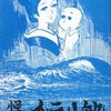 今怪談 かえり船(文庫版) / 水木しげるという漫画にほんのりとんでもないことが起こっている？