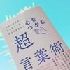 「心をつかむ超言葉術」風呂で付箋貼って一気読み！