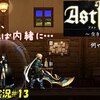 【ASTLIBRA ～生きた証～】＃13「内緒にしていただけますか？」