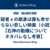 容疑者ⅹの献身は誰も幸せにならない悲しい映画（小説）【石神の動機についてネタバレなし考察】