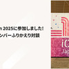 iOSDC Japan 2025に参加しました！登壇・参加メンバーふりかえり対談