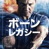 【深夜映画】ボーン・レガシー～感想：マニラの街が映画映え抜群!!