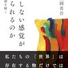 『なぜ存在しない感覚が感じられるのか』など