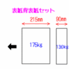 表紙・背表紙セット