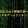 【2024年】2ch・5chでおすすめのスマホゲーム15選まとめ【なんj】