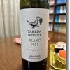 タケダワイナリー ブラン 辛口 2023