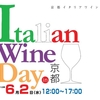 京都イタリアワインの日　ご紹介