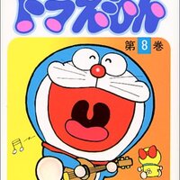 ドラえもんに関する果てしない妄言4 あのにますトライバル