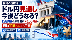 ドル円見通し｜今後どうなる？ 158円台の膠着崩れ156円台へ　原油116ドルでも円高【相場の現在地】2026/10/24