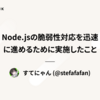 Node.jsの脆弱性対応を迅速に進めるために実施したこと