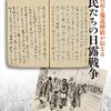 従軍日記と報道挿絵が伝える庶民たちの日露戦争