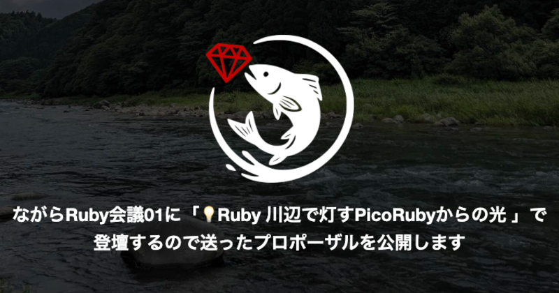 ながらRuby会議01 #nagara01 に「💡Ruby 川辺で灯すPicoRubyからの光 」で登壇するので送ったプロポーザルを公開します