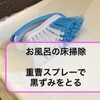 浴室の床の黒ずみ汚れ。ネット検索上位の重曹スプレーを作って掃除してみた！