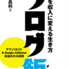 #130【読書感想】ブログ飯 個性を収入に変える生き方