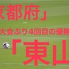 「第100回高校サッカー選手権」３大会ぶり４回目の優勝！京都代表東山！府大会メンバーは？！フォーメーション等まとめてみた！