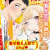 ちょぼらうにょぽみ先生が「着せ恋」スピンオフを新連載！『着せ替え人形でchu♥』ヤングガンガンNo.01より連載開始