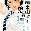 「富士山さんは思春期　1巻」オジロマコト　アクションコミックス