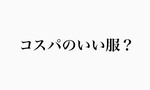 【損得か魅力か】コスパのいい服はお値打ちであっても魅力はない