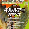 ギルルアーやギル型ワームを解説「ルアーマガジン2024年8月号」発売！