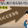 内定なし夫（NNT）にならないために。その１「就活の準備」