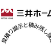 三井ホーム（５）見積もり提示と積み残し課題