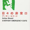 日々の非常口/アーサー・ビナード