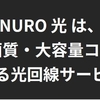 NURO光　と　OCN　PPPoE　接続の速度測定