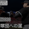 【VISION2030 #11】ロッテ再建2年目｜2026年開幕時点の布陣と課題（プロスピ2025ペナント）