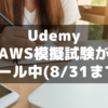 udemyのAWS模擬試験が8/31までセール中(2400⇒1200円)