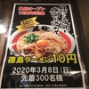 【ラーメン】徳島ラーメン人生【チェーン】