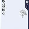  日垣隆『個人的な愛国心』