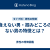 食えない男・掴みどころのない男の特徴とは？