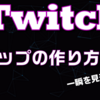 Twitchクリップの作り方【一瞬を見逃さない！】