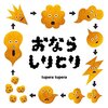 【おならしりとり】子供の前でおならがしたくなったらしてもいいのか。育ってきた環境が違うから.....