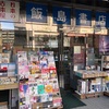 飯島書店　★★★★