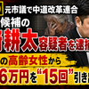 【衝撃】元市議で中道改革連合衆院選候補の田﨑耕太容疑者を逮捕　介護先の高齢女性から約396万円を“15回”引き出した疑い