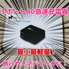 【レビュー】出張族、旅行好き、ノマドワーカーにオススメ！！ EC Technology 20w/4A 3ポートUSB急速充電器。