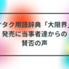 オタク用語辞典「大限界」発売に当事者達からの賛否の声　半田貞治郎