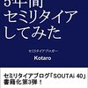 無職になって5年目に入る前に思ったこと。