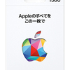 Apple Gift Card お得に買う方法　楽天市場編