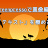 Screenpressoで画像編集。「テキストボックス」を使いこなす！