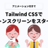 Tailwind CSSでアニメーション付きのスケルトンスクリーンをスタイリングする方法